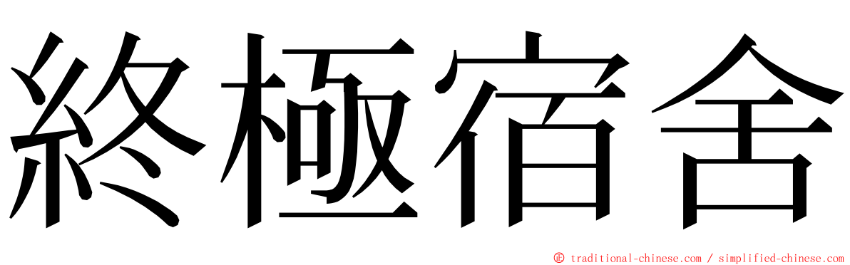 終極宿舍 ming font