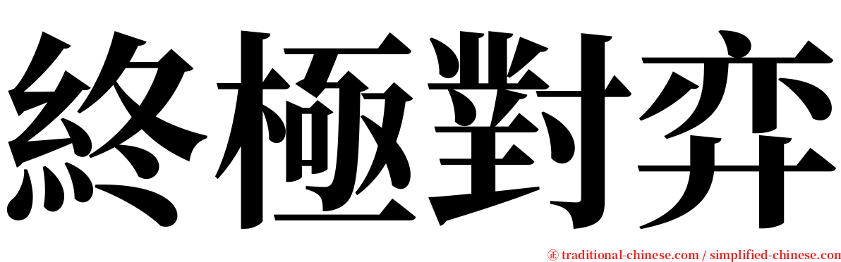 終極對弈 serif font