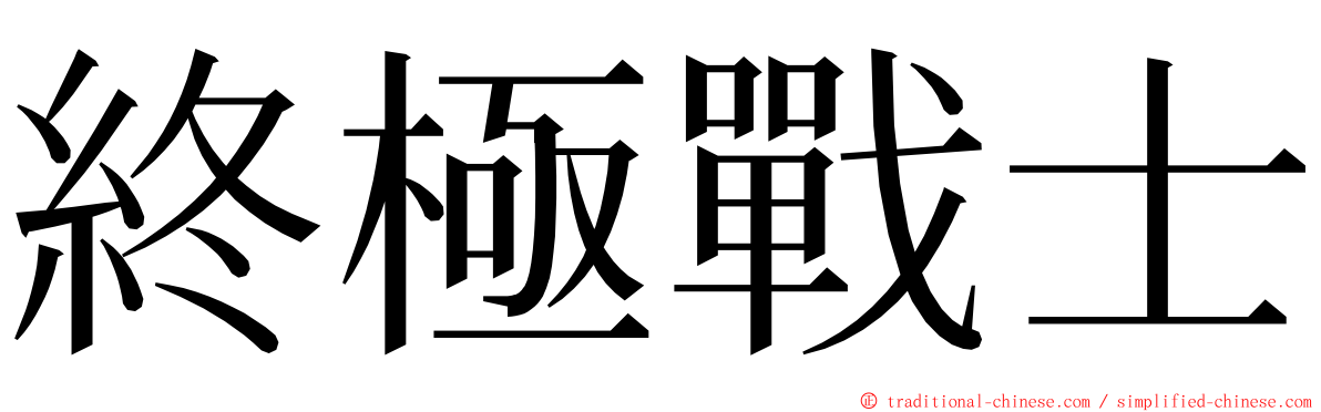 終極戰士 ming font