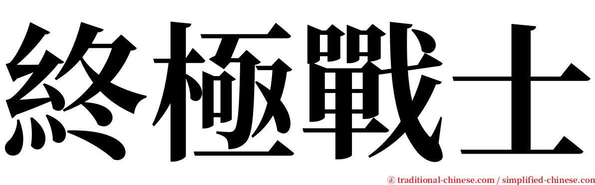 終極戰士 serif font