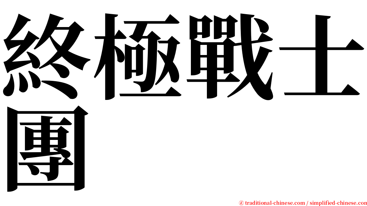 終極戰士團 serif font