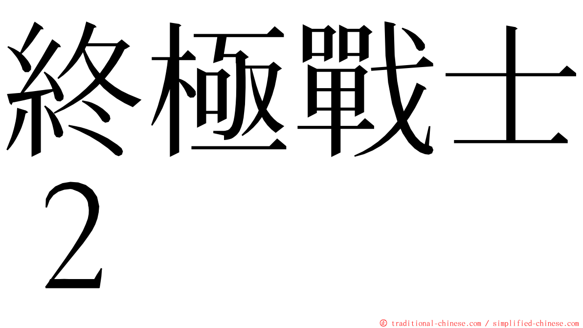 終極戰士２ ming font