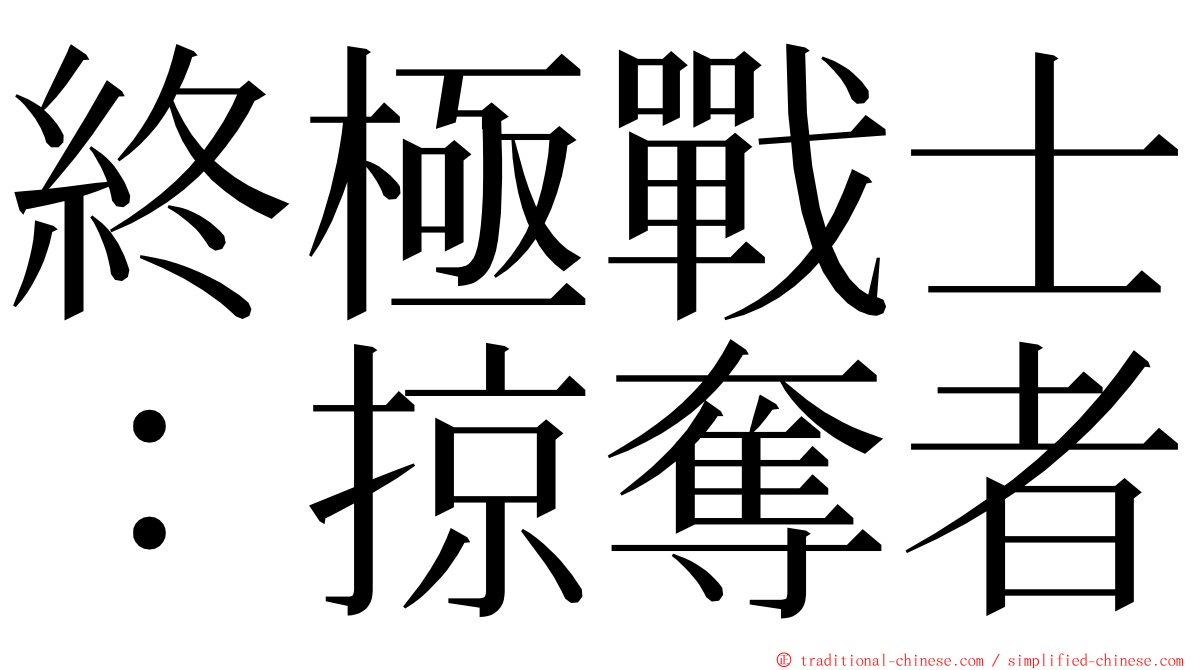 終極戰士：掠奪者 ming font