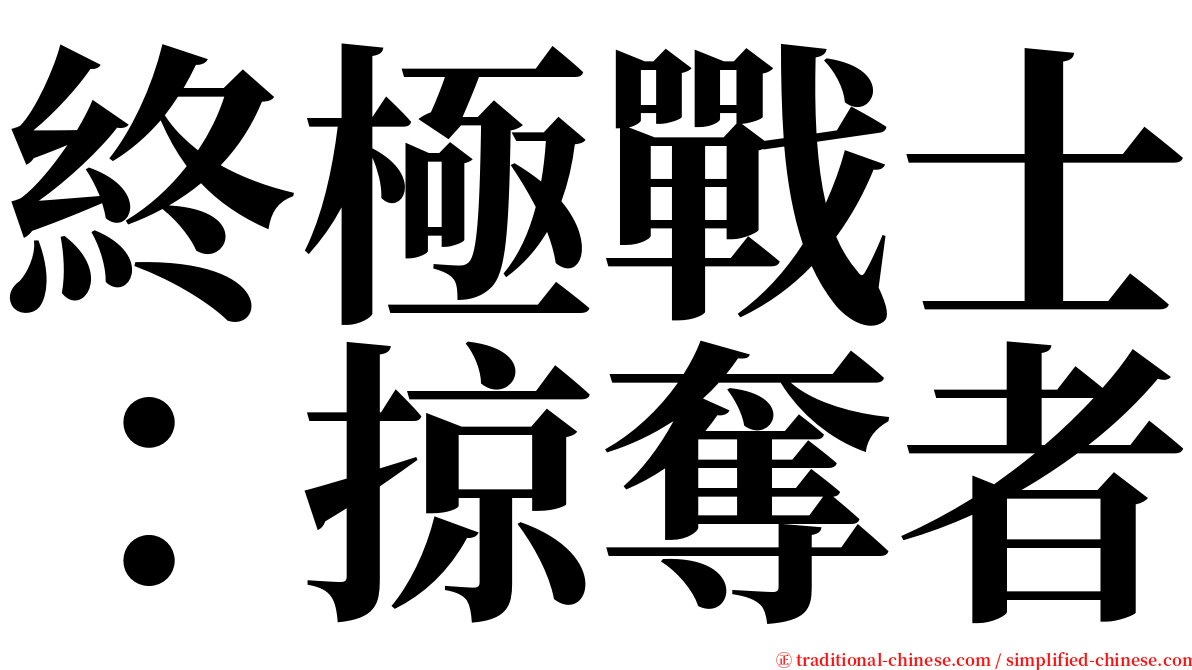 終極戰士：掠奪者 serif font