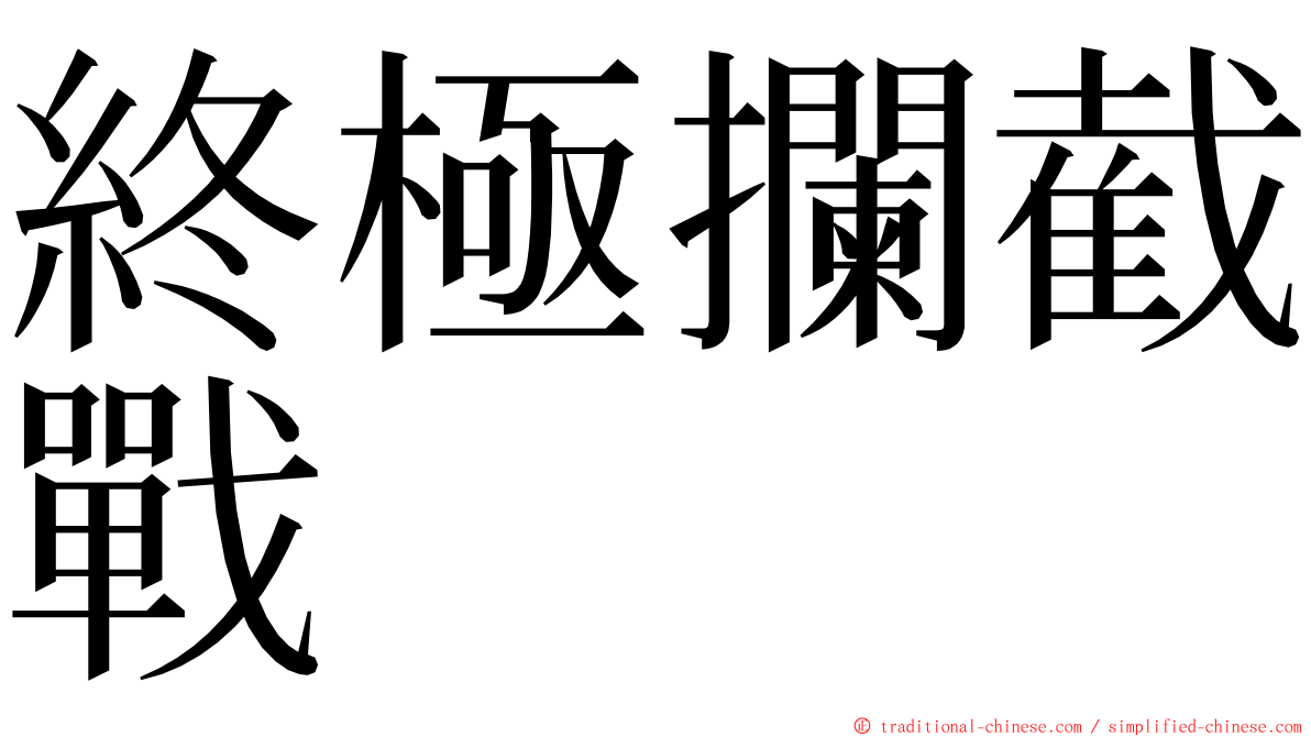 終極攔截戰 ming font