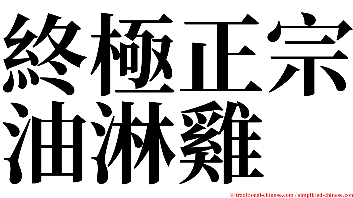 終極正宗油淋雞 serif font