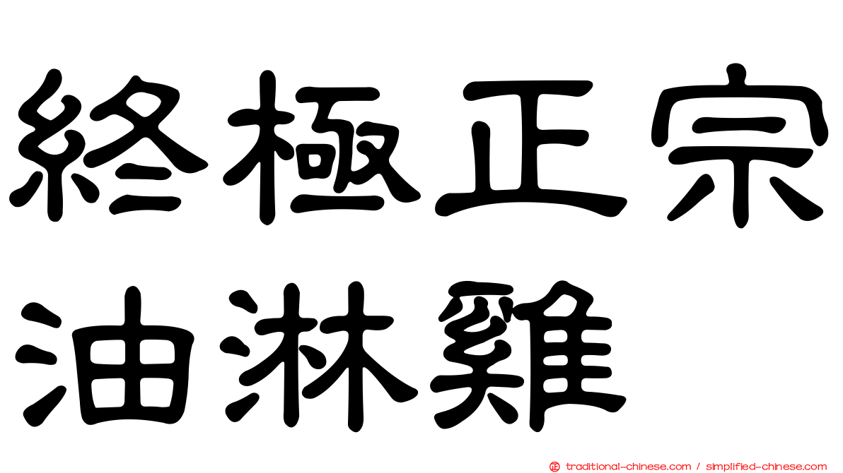 終極正宗油淋雞