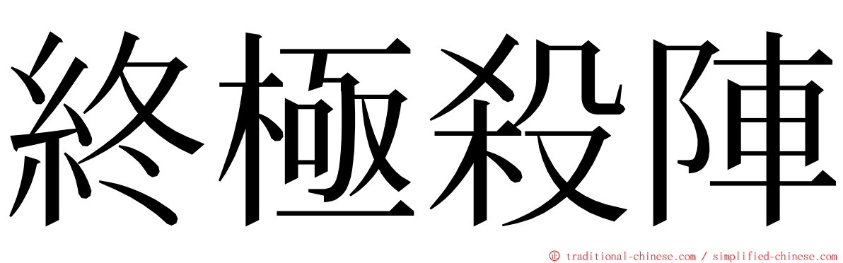 終極殺陣 ming font