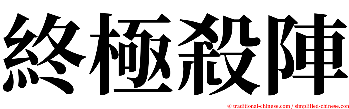 終極殺陣 serif font