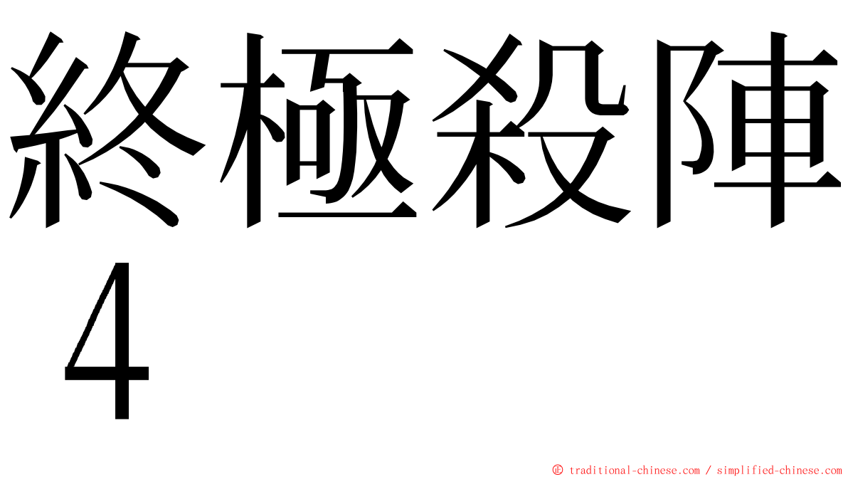 終極殺陣４ ming font