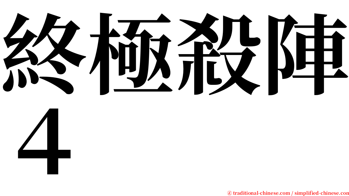 終極殺陣４ serif font