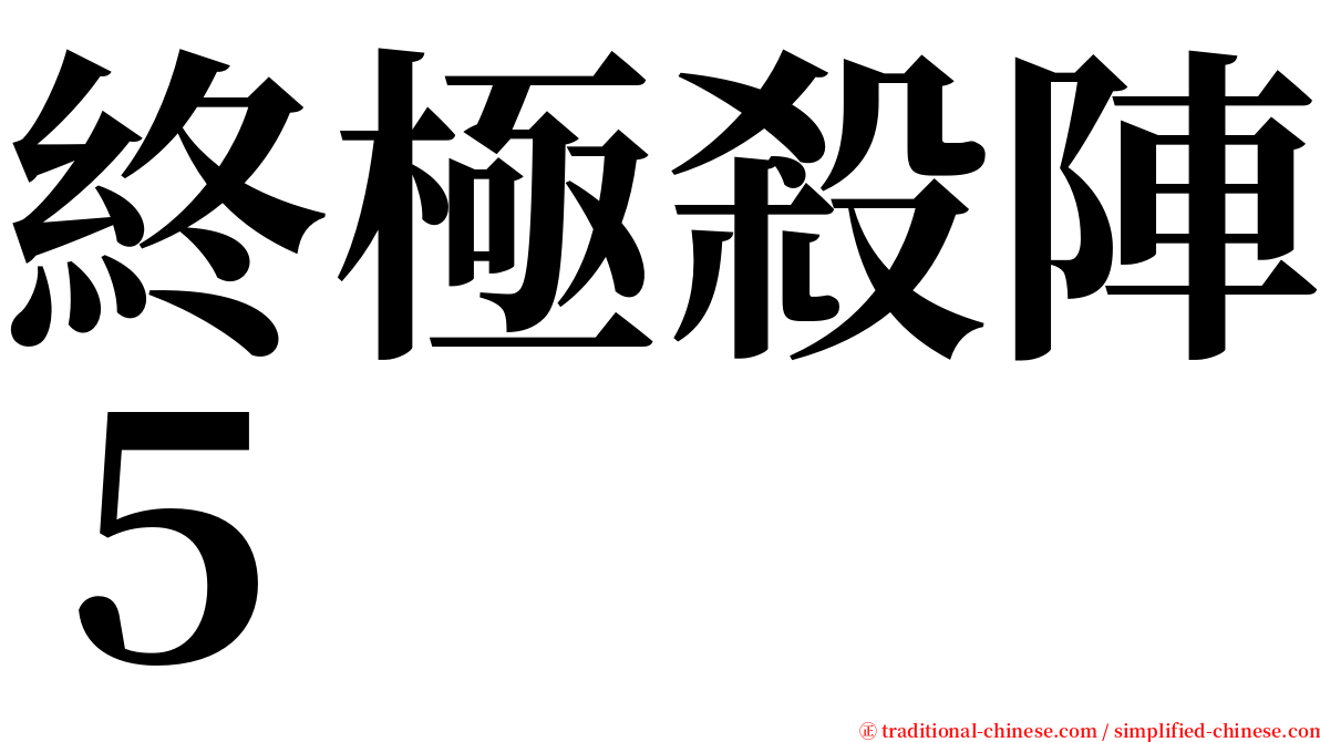 終極殺陣５ serif font