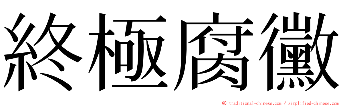 終極腐黴 ming font