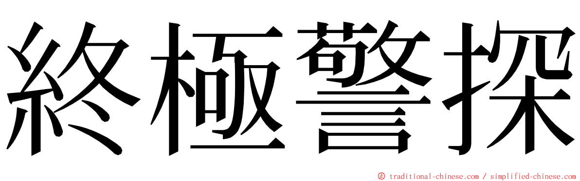 終極警探 ming font