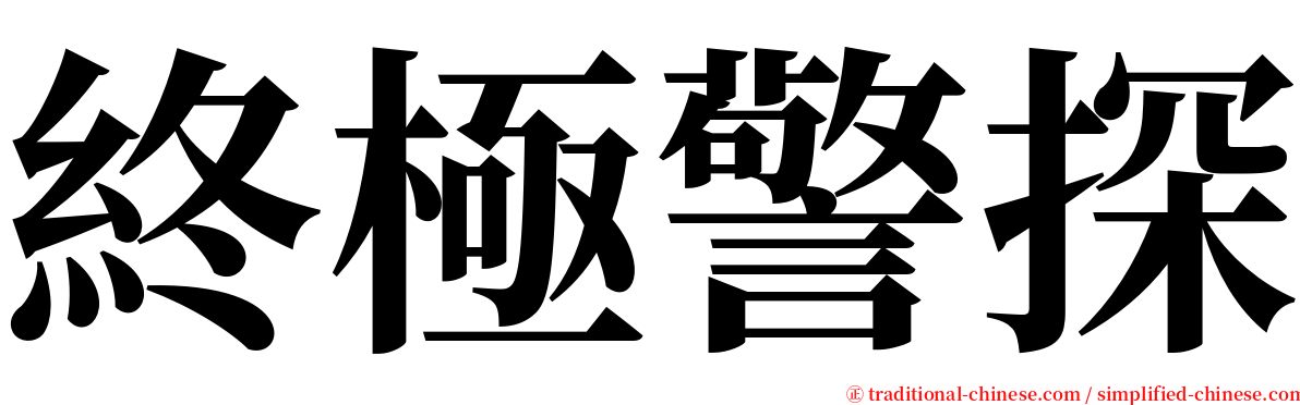 終極警探 serif font