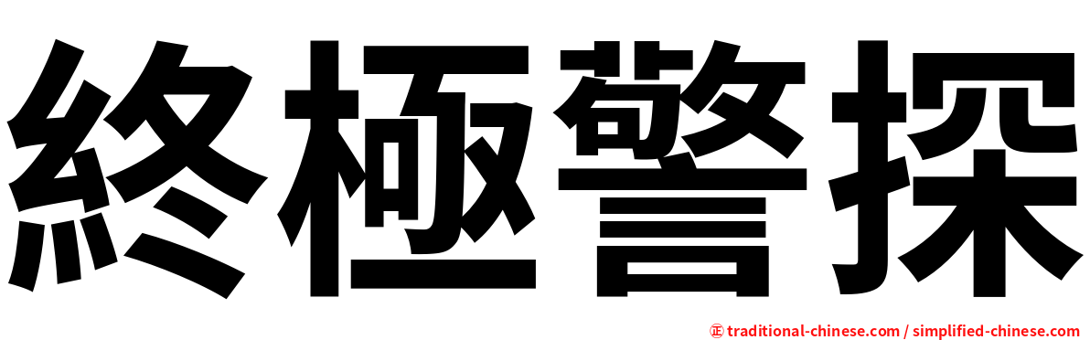 終極警探