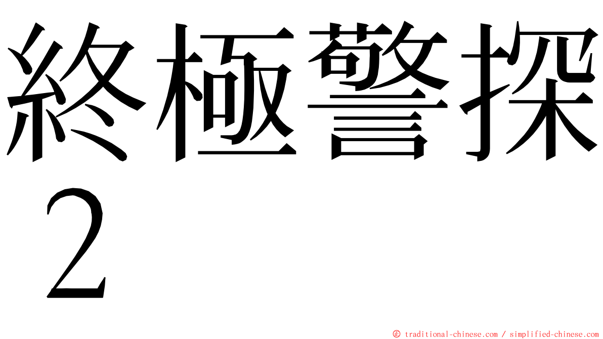 終極警探２ ming font