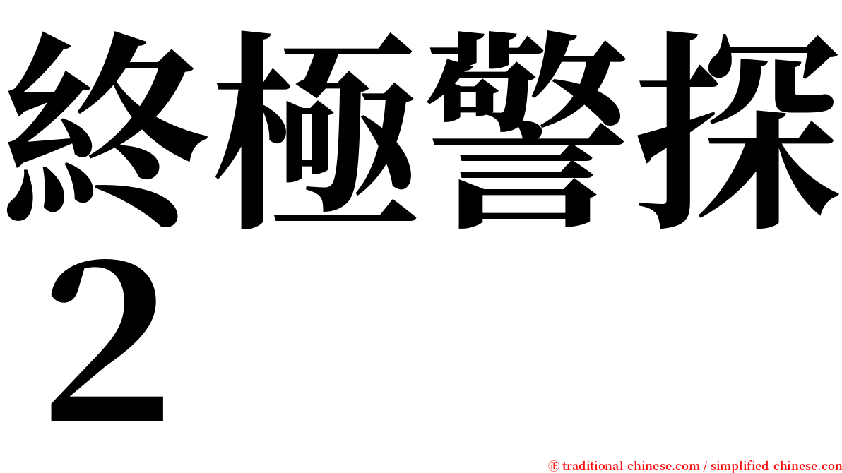 終極警探２ serif font