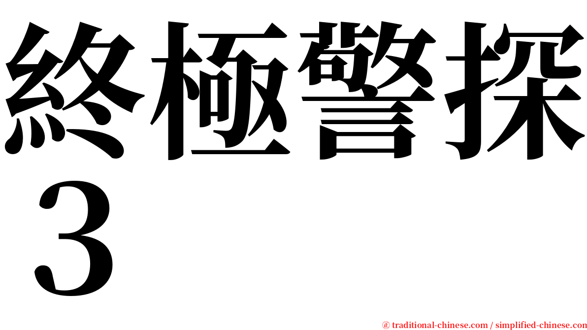 終極警探３ serif font