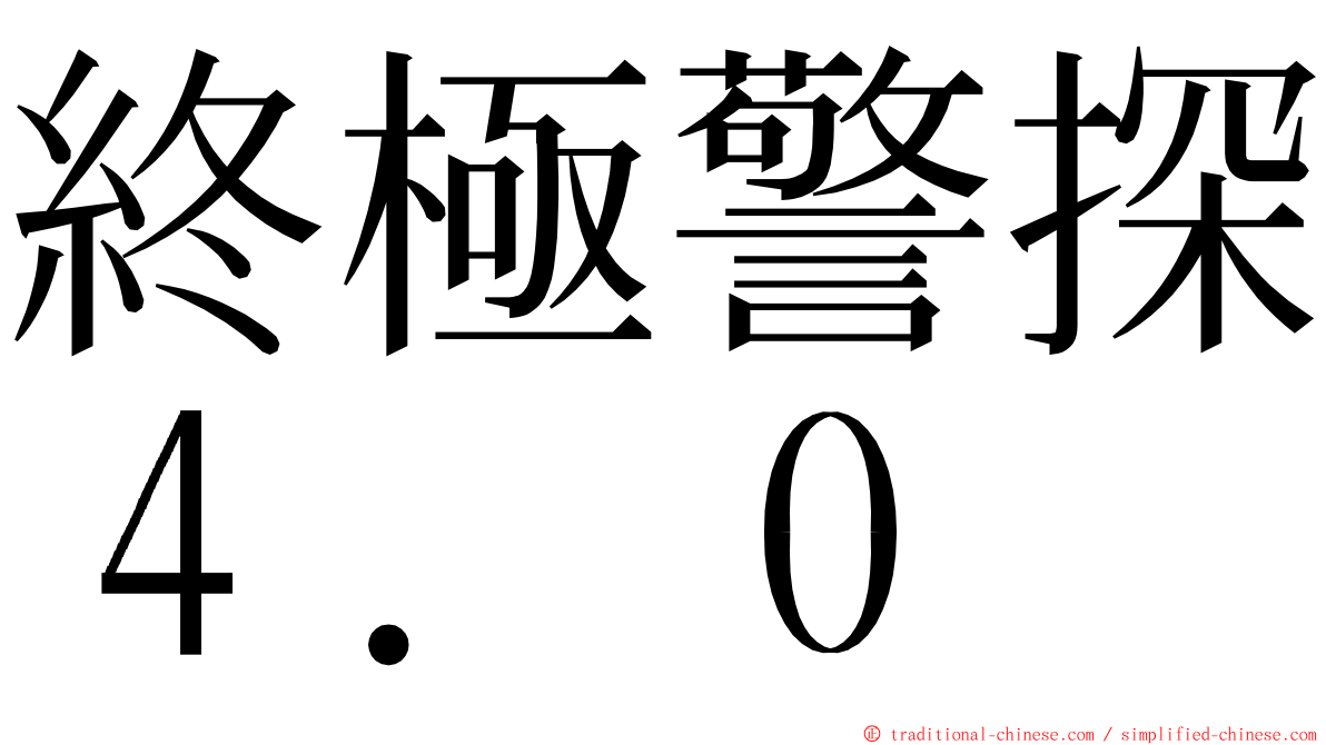 終極警探４．０ ming font