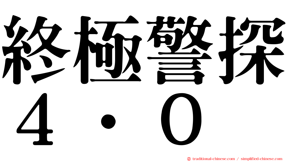 終極警探４．０