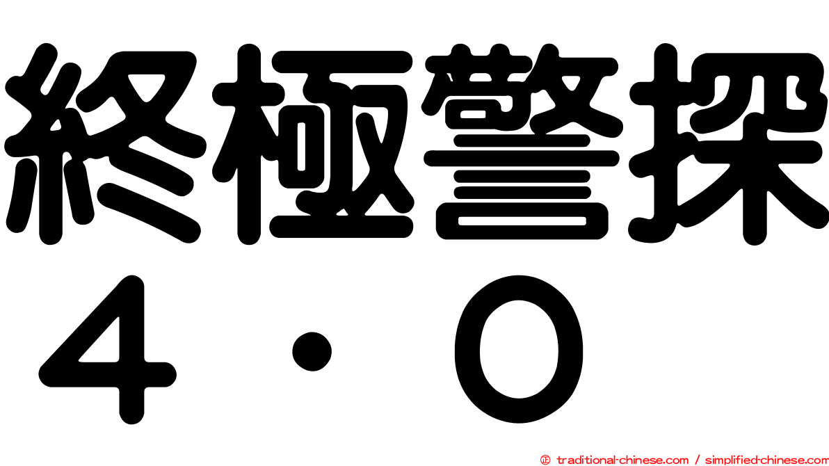 終極警探４．０