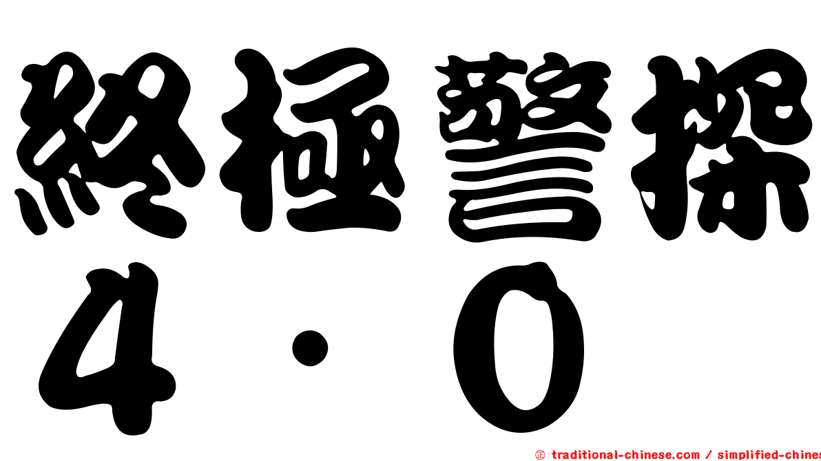 終極警探４．０