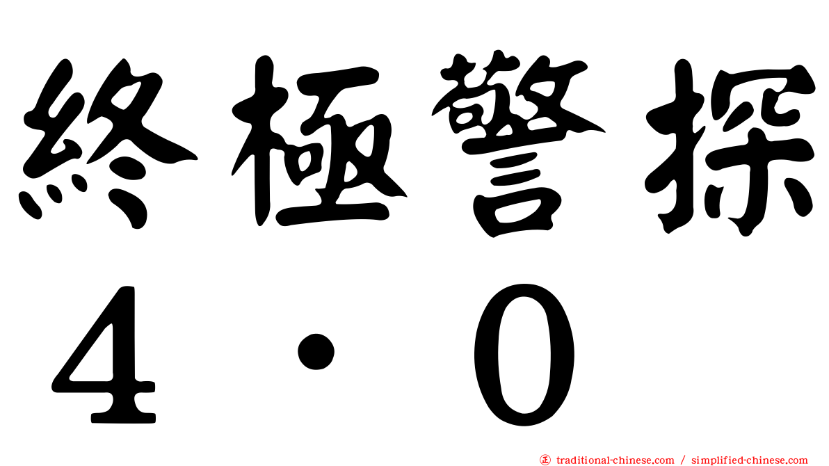 終極警探４．０