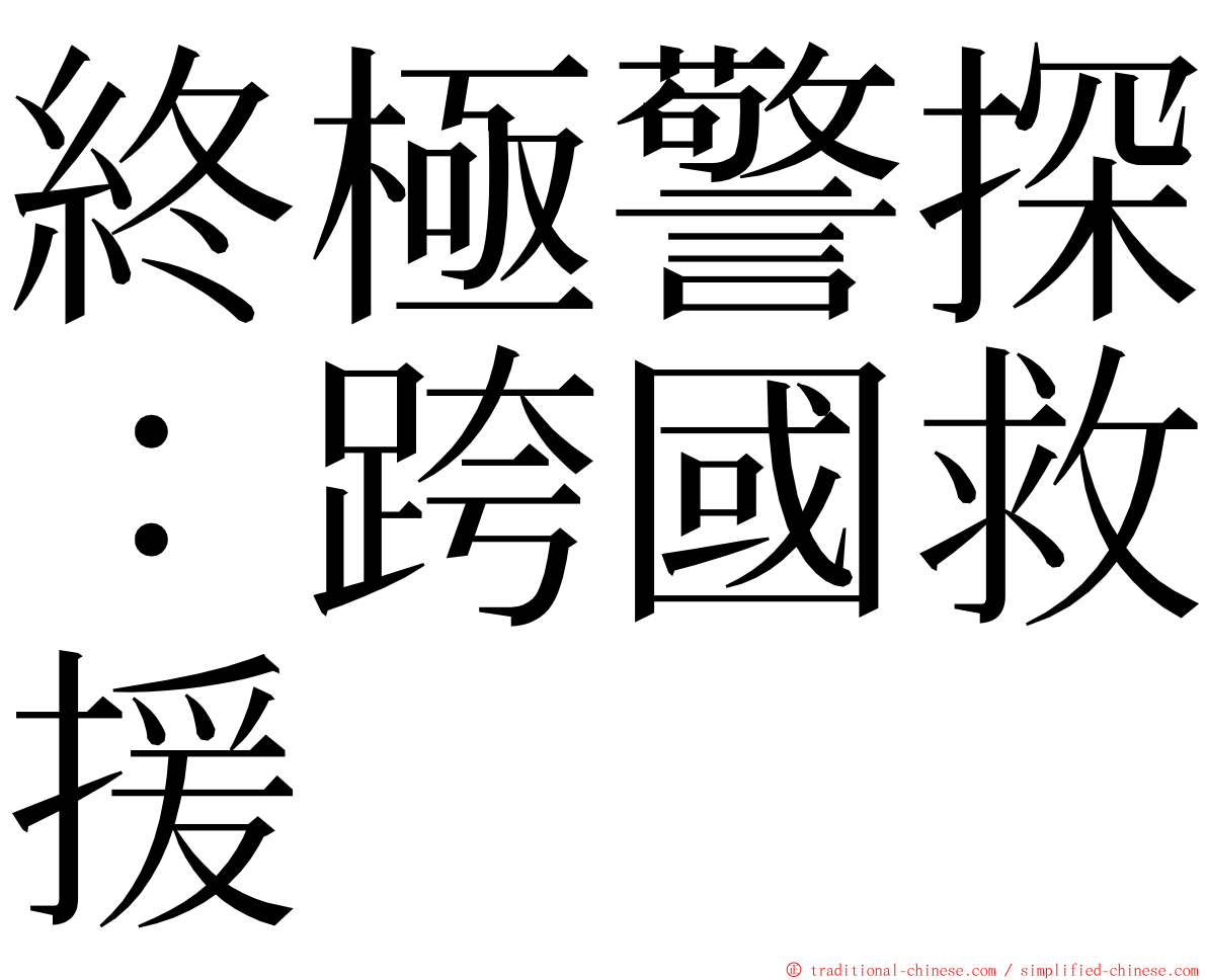 終極警探：跨國救援 ming font