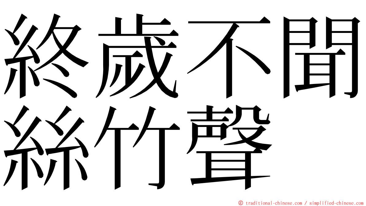 終歲不聞絲竹聲 ming font