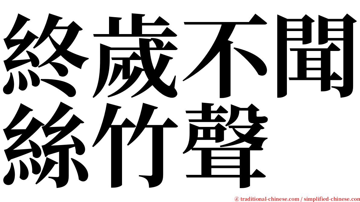 終歲不聞絲竹聲 serif font