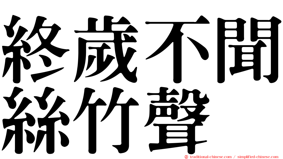 終歲不聞絲竹聲