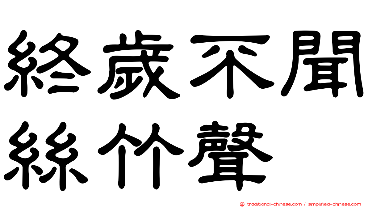 終歲不聞絲竹聲