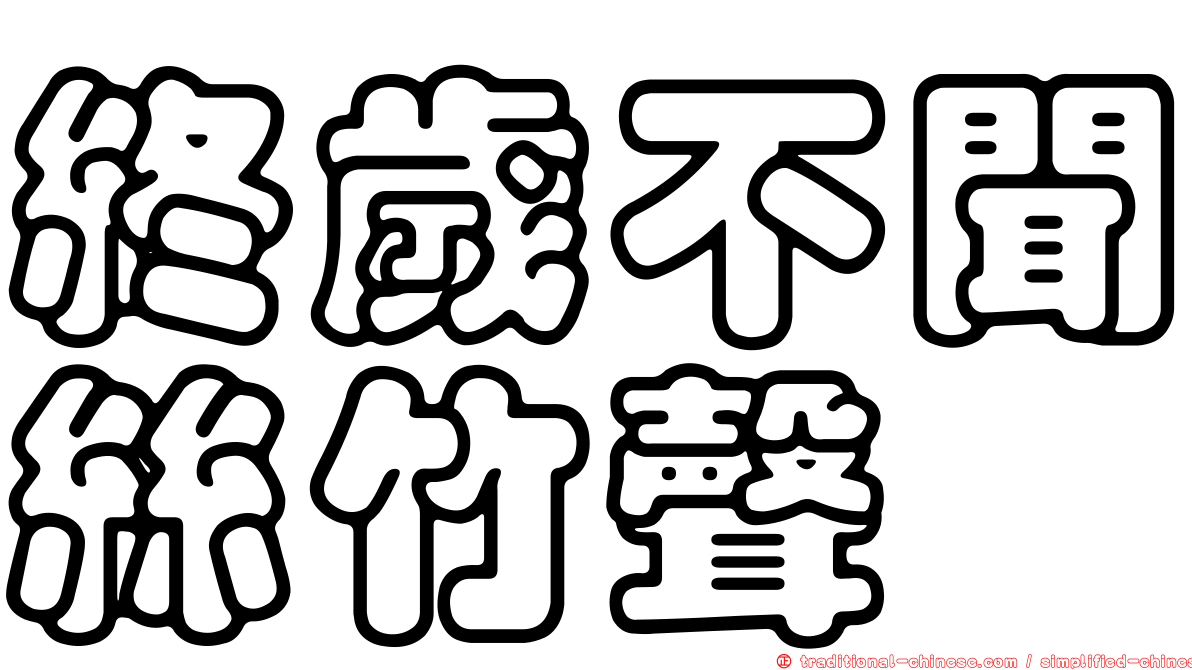 終歲不聞絲竹聲