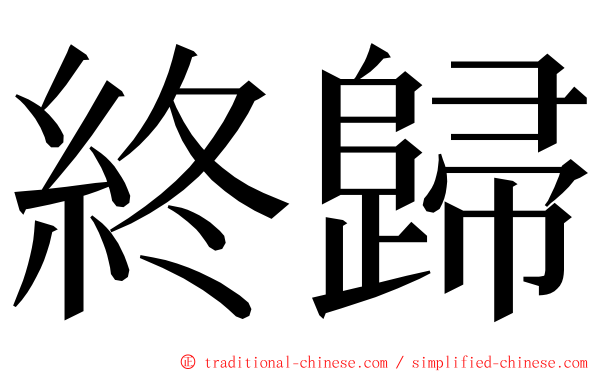 終歸 ming font