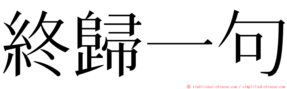 終歸一句 ming font