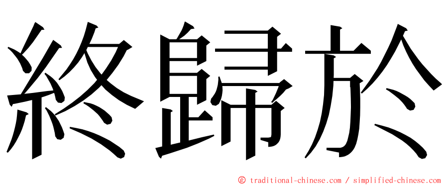 終歸於 ming font