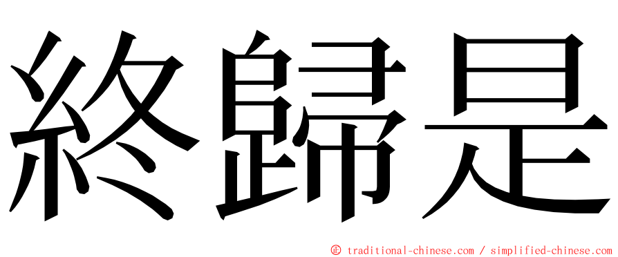 終歸是 ming font