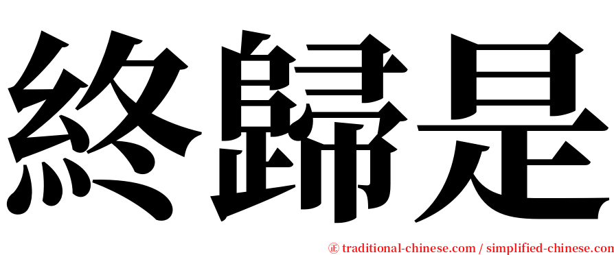 終歸是 serif font