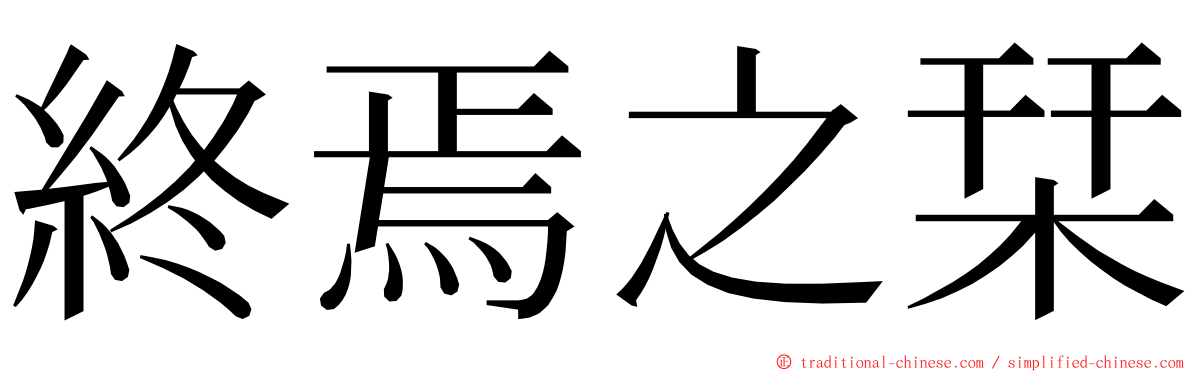 終焉之栞 ming font