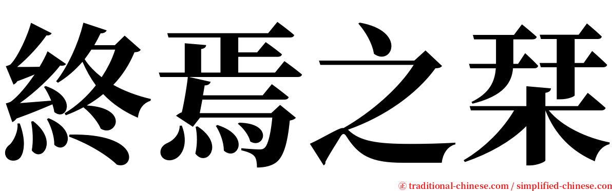 終焉之栞 serif font