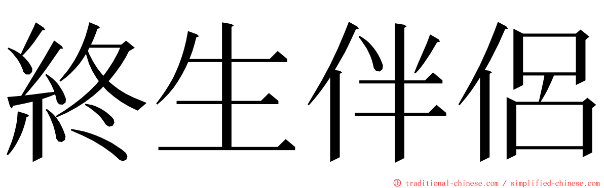 終生伴侶 ming font