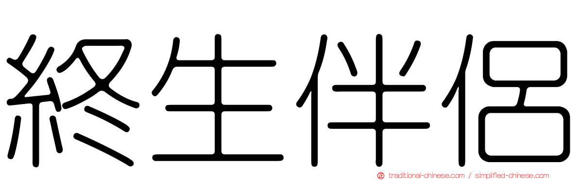 終生伴侶