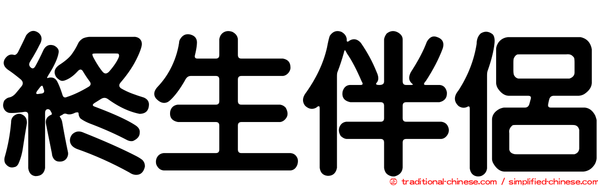 終生伴侶