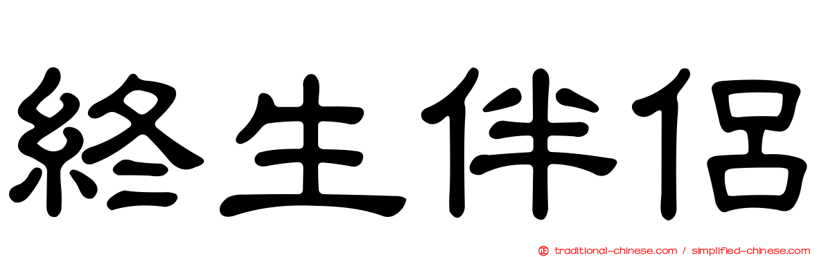 終生伴侶