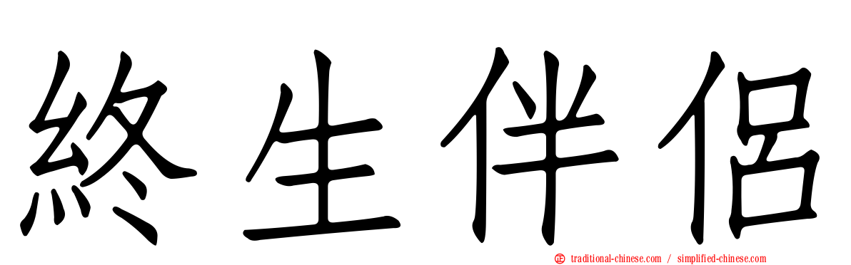 終生伴侶