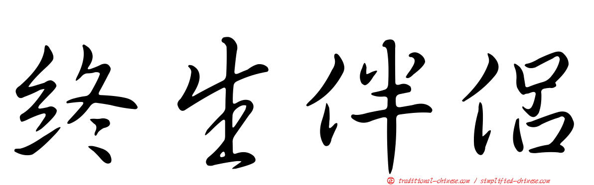 終生伴侶