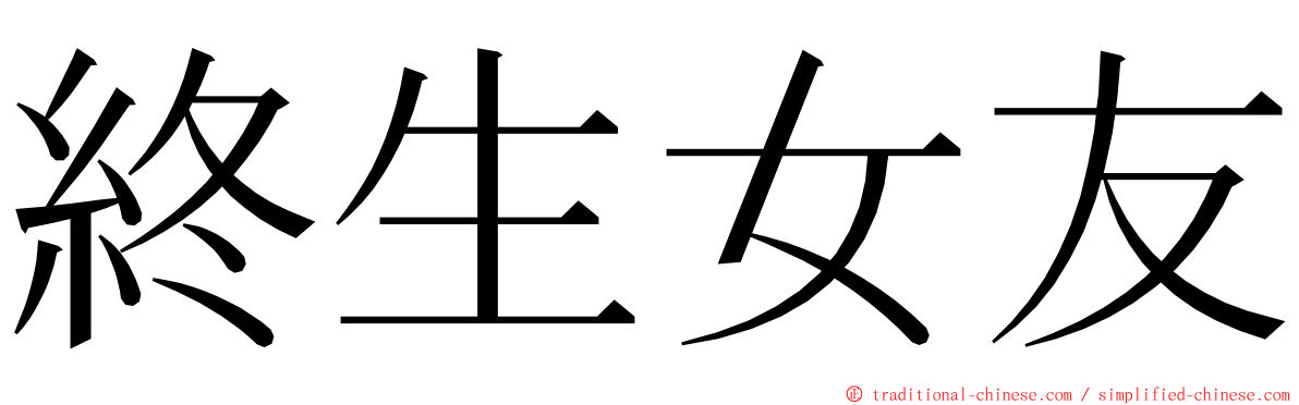 終生女友 ming font