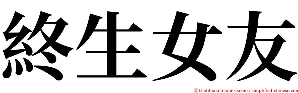 終生女友 serif font