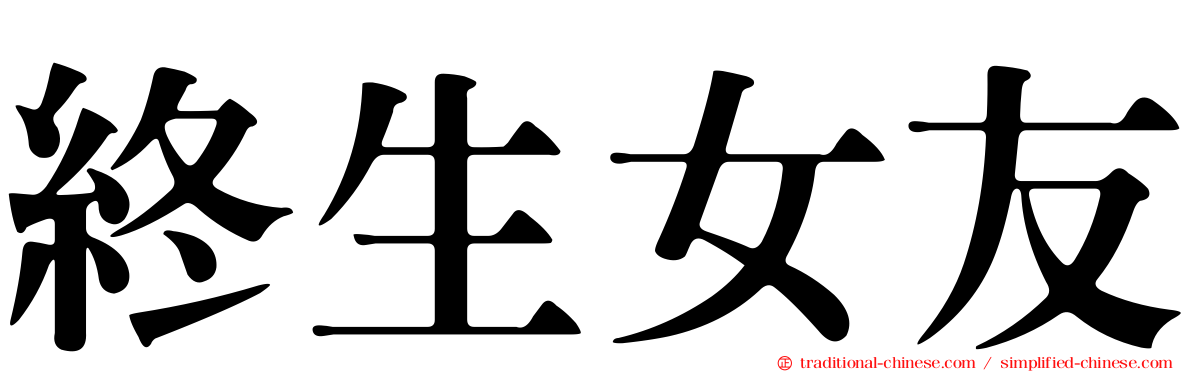 終生女友